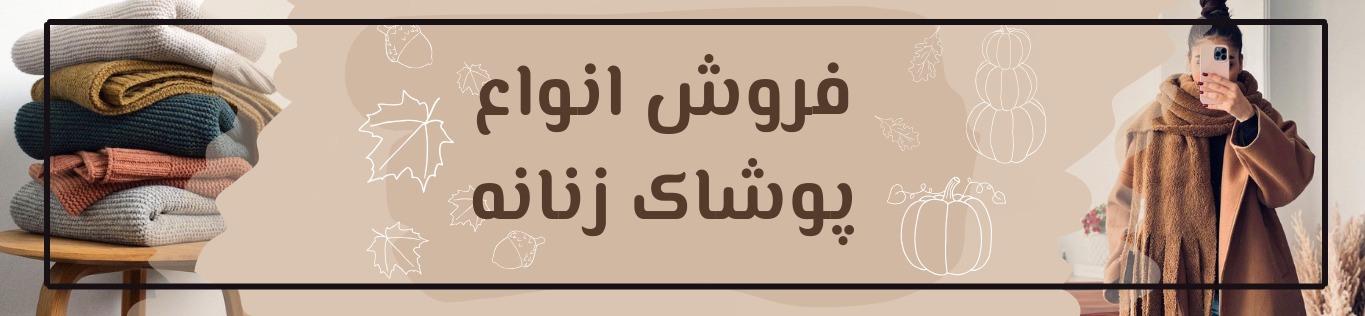 پوشاک زنانه